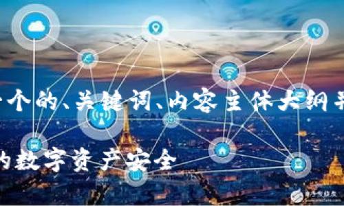 为了满足您的要求，我将为您构建一个的、关键词、内容主体大纲并编写详尽的内容。以下是相关内容：

token钱包app的风险提示：保护您的数字资产安全