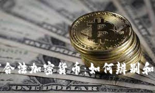全球合法加密货币：如何辨别和投资