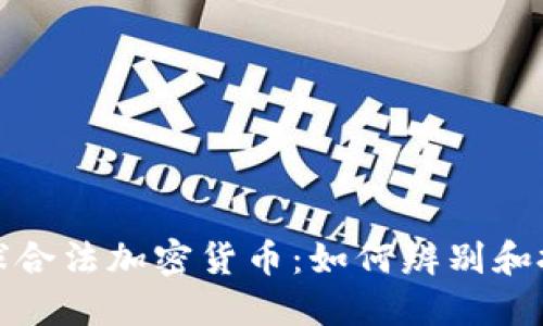 全球合法加密货币：如何辨别和投资