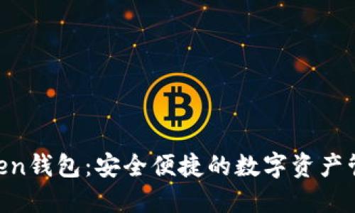BK Token钱包：安全便捷的数字资产管理工具