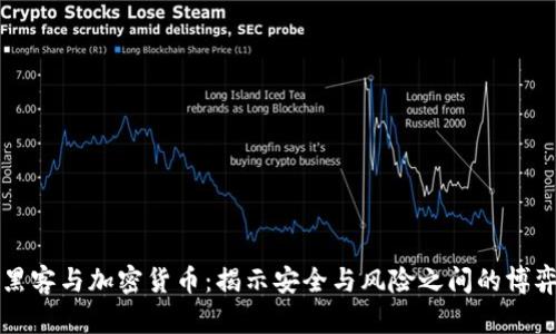 黑客与加密货币：揭示安全与风险之间的博弈