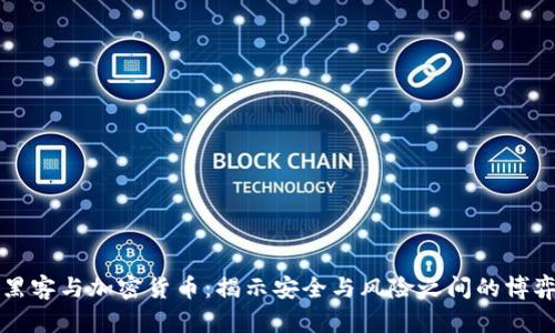 黑客与加密货币：揭示安全与风险之间的博弈