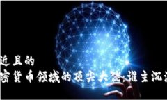 接近且的  加密货币领域的