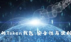 国内可用的Token钱包：安全