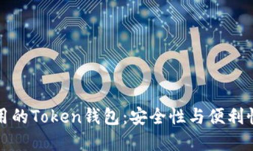 国内可用的Token钱包：安全性与便利性的选择