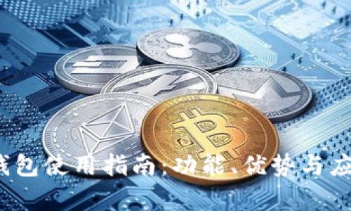 IM Token钱包使用指南：功能、优势与应用场景解析