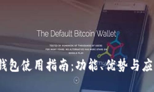 IM Token钱包使用指南：功能、优势与应用场景解析