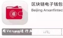 如何使用Venmo进行加密货币