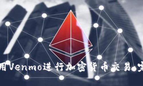 如何使用Venmo进行加密货币交易：完整指南
