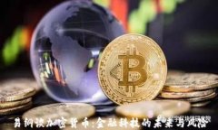 易纲谈加密货币：金融科