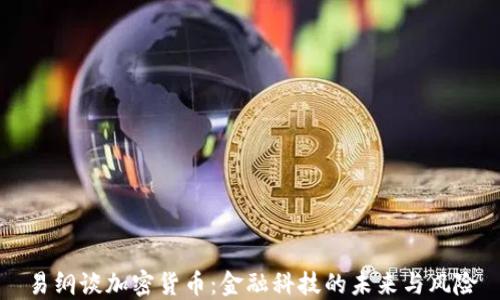 
易纲谈加密货币：金融科技的未来与风险