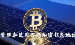 如何安全管理和使用你的
