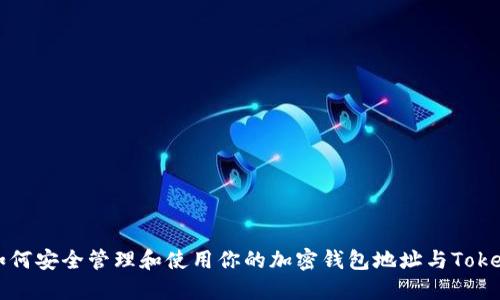 如何安全管理和使用你的加密钱包地址与Token
