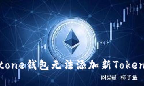 : 解决Meetone钱包无法添加新Token的问题指南