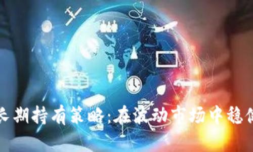 加密货币的长期持有策略：在波动市场中稳健投资的指南