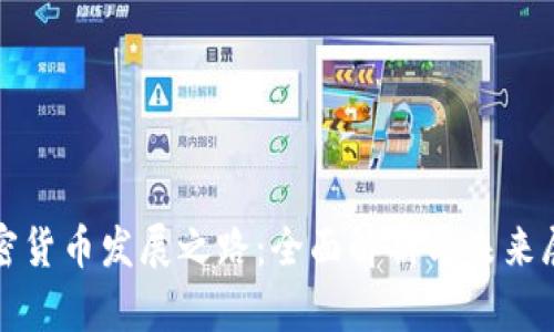 加密货币发展之路：全面解析与未来展望