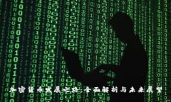 加密货币发展之路：全面