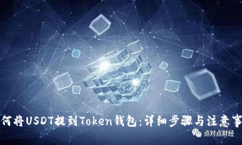 如何将USDT提到Token钱包：详细步骤与注意事项