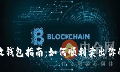 加密货币放钱包指南：如何顺利卖出你的加密资产