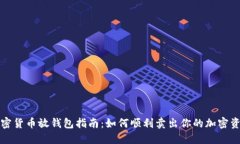 加密货币放钱包指南：如