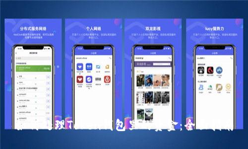 如何处理Token钱包里的资金：全面指南