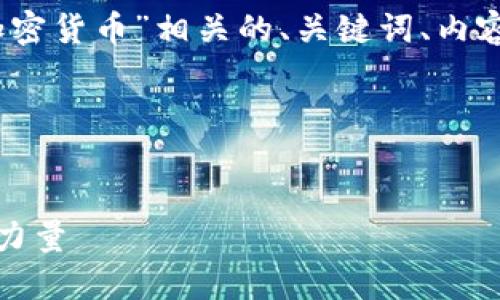 好的，我将为您设计一个与“区块链与加密货币”相关的、关键词、内容大纲，并给出6个相关问题的详细介绍。

### 


区块链与加密货币：未来金融的革命性力量