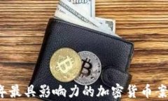 2023年最具影响力的加密货