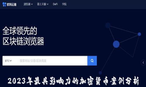 
2023年最具影响力的加密货币案例分析