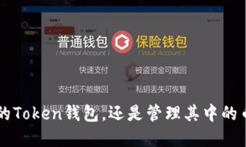   如何查看Token钱包中的币的价格及其影响因素 / 

 guanjianci Token钱包, 币的价格, 加密货币, 市场波动 /guanjianci 

## 内容主体大纲

1. **引言**
   - Token钱包的定义与功能
   - 为什么了解币的价格重要

2. **Token钱包中的币的价格如何获得**
   - 钱包功能介绍
   - 内置市场数据的获取方式
   - 第三方价格查询工具

3. **影响币价格的因素**
   - 市场供需关系
   - 经济指标与加密货币
   - 社交媒体对币价的影响
   - 技术发展的对币价的影响

4. **如何分析Token钱包币的价格趋势**
   - 价格图表与技术分析
   - 市场消息的解读
   - 价格预警工具的使用

5. **投资Token钱包中的币的风险与收益**
   - 风险分析
   - 投资策略与建议

6. **Token钱包中的多币种管理**
   - 多种数字货币的价格影响
   - 如何进行合理配置

7. **结论**
   - 更新币的价格与投资决策的重要性
   
## 引言

在现代投资的世界中，加密货币一直是一个备受关注的话题。Token钱包作为管理这些数字资产的重要工具，成了许多投资者的选择。了解Token钱包中币的价格以及其影响因素，不仅能帮助用户做出更明智的投资决策，还能把握市场的脉搏。在这篇文章中，我们将深入探讨如何获取Token钱包中币的价格，影响币价的各种因素，以及如何有效管理和投资这些数字资产。

## Token钱包中的币的价格如何获得

### 钱包功能介绍

Token钱包是一种数字资产管理工具，允许用户安全地存储、发出和接收多种加密货币。它不仅可以管理用户的资产，还提供实时的市场数据，帮助用户随时了解其持有币种的价格。

### 内置市场数据的获取方式

大多数Token钱包都有与市场数据提供者集成的功能，能让用户在应用程序内直接查看币的当前价格。这通常通过API接口实现，定期更新市场信息。

### 第三方价格查询工具

除了钱包内置的功能，用户还可以使用各种第三方工具，比如CoinMarketCap、CoinGecko等网站，这些工具提供更全面的市场数据和分析，帮助用户了解币的价格历史和趋势。

## 影响币价格的因素

### 市场供需关系

币的价格首先受到市场供需的影响。当市场对某种币的需求增加时，价格通常会上升；反之，则会下降。

### 经济指标与加密货币

传统经济指标，如利率、通货膨胀率和就业率等，都会间接影响到加密货币的价格。例如，在经济不确定性增加时，投资者可能选择转向加密货币，导致需求上升。

### 社交媒体对币价的影响

社交媒体在现代金融市场中起到了重要作用。信息的迅速传播能导致币价的剧烈波动，尤其是在Twitter、Reddit等平台上，社区的讨论和意见变化可以马上反映在币价上。

### 技术发展的对币价的影响

币的技术背景及其开发团队的成功与否也能直接影响币价。当一个币种发布新的功能或技术更新时，会引起市场的关注，从而影响其价格波动。

## 如何分析Token钱包币的价格趋势

### 价格图表与技术分析

使用价格图表和技术分析工具是分析币价趋势的有效方式。通过了解价格走势和市场模式，投资者可以更好地把握进入和退出市场的时机。

### 市场消息的解读

投资者应该时刻关注市场消息，这包括政策变动、市场新闻及其他可以影响币价的重大事件。对这些消息的及时解读能帮助投资者把握交易机会。

### 价格预警工具的使用

许多Token钱包提供价格预警功能，让用户设定特定价格点，当币的价格达到时会收到通知。这可以帮助用户迅速反应于市场变化。

## 投资Token钱包中的币的风险与收益

### 风险分析

投资加密货币虽然可能带来高收益，但同时也伴随高风险。市场波动性大、籌碼集中度高、监管风险等都是需要用户考虑的因素。

### 投资策略与建议

包括分散投资、设定止损线、持续学习市场趋势等，都是降低投资风险、提高收益的有效策略。

## Token钱包中的多币种管理

### 多种数字货币的价格影响

Token钱包支持多种加密货币的管理，不同币种之间的价格关联也影响着用户资产的整体表现。了解这些相关性可以帮助用户更好地配置自己的资产。

### 如何进行合理配置

用户应根据市场状况和自身风险承受能力，合理配置不同的加密货币。分散投资可以降低整体风险，而集中投资则可能带来更高的回报。

## 结论

了解Token钱包中币的价格以及其影响因素对于每一个投资者来说都至关重要。维护对这些趋势的关注及对信息的敏感性，将能帮助投资者在动态的市场中立于不败之地。在加密货币投资中，保持学习、适度投资以及灵活应对市场变化是成功的关键。

## 相关问题

### 问题一：如何选择适合自己的Token钱包？

### 问题二：Token钱包中的币如何转账和交易？

### 问题三：在Token钱包中如何安全存储加密货币？

### 问题四：加密货币的价格波动如何影响交易决策？

### 问题五：如何通过Token钱包获取市场资讯？

### 问题六：是否应该长期持有Token钱包中的币？

---

### 问题一：如何选择适合自己的Token钱包？

选择适合的Token钱包的关键因素

选择Token钱包时，首先要考虑安全性。由于钱包涉及到数字资产的存储，安全性是至关重要的。用户应选择那些提供多重身份验证和加密保护的钱包。此外，使用资质良好的钱包开发者的产品，例如知名的硬件钱包和软件钱包。

其次，要查看钱包支持的币种数量。不同Token钱包支持的数字货币种类不同。理想情况下，用户应该选择一个支持他们投资的大多数币种的钱包。

用户体验也是一个关键因素。钱包的界面应该友好易用，尤其对新手用户来说，复杂的操作界面可能导致不必要的错误。另外，良好的客户支持也是选择Wallet时需考虑的因素之一。

### 问题二：Token钱包中的币如何转账和交易？

Token钱包中的币转账和交易的流程

在Token钱包中进行币的转账和交易是相对简单的，以下是基本步骤：

1. **选择币种**：用户进入钱包后，首先选择想要转账的币种。确保选择正确。不同币种可能有不同的转账费用和时间。

2. **输入接收地址**：用户需输入接收方的钱包地址。务必谨慎检查地址是否输入正确，任何错误的地址输入都可能导致币的损失。

3. **输入转账金额**：用户需要输入想要转账的具体金额，许多钱包会列出当前的手续费。

4. **确认转账**：输入所有信息后，用户需确认所有细节。确认无误后进行转账，通常会要求输入密码以验证身份，保持安全性。

5. **检查交易状态**：转账完成后，用户可以在钱包中查看交易状态，有可能需要一些时间来完成确认。

### 问题三：在Token钱包中如何安全存储加密货币？

加密货币安全存储的最佳实践

使用Token钱包安全存储加密货币非常重要。以下是一些最佳实践：

1. **使用硬件钱包**：对于任何长期持有的加密资产，硬件钱包是最安全的存储选择。硬件钱包是物理设备，不易被攻击。

2. **启用双重认证**：许多Token钱包提供双重身份认证，提供额外的安全层，确保账户不易遭到未经授权的访问。

3. **保管好私钥**：用户必须妥善保管自己的私钥。私钥是用来访问和管理加密货币的，任何获得私钥的人都可以控制资产。

4. **定期更新软件**：保持钱包软件的最新版本，以确保接受最新的安全补丁。

5. **使用独特的强密码**：使用复杂、难以猜测的唯一密码，并定期更换密码。

### 问题四：加密货币的价格波动如何影响交易决策？

交易决策受价格波动影响的分析

加密货币的价格波动性极大，任何小的市场变化都可能导致价格的剧烈波动。价格波动直接影响交易决策，以下是一些影响因素：

1. **市场情绪**：当市场对某种币的需求上升时，价格会迅速上升。投资者的情绪会直接影响市场交易的决策。

2. **技术分析**：技术分析工具帮助投资者判断最佳进入和退出时机。若预计币的价格将上涨，投资者可能选择买入。

3. **基本面分析**：分析币种背后的技术和团队。如果风险降低，投资者可能会选择持有，而如果风险增加，则应考虑卖出。

4. **风险管理**：了解自己的风险承受能力，根据价格波动进行合理的止损决策，规避不必要的损失。

### 问题五：如何通过Token钱包获取市场资讯？

通过Token钱包获取市场资讯的方式

用户在Token钱包中获取市场资讯的方法多样：

1. **社区论坛和社交媒体**：许多Token钱包有官方论坛和社交媒体账号，定期发布市场资讯和更新信息。

2. **手机客户端消息推送**：一些Token钱包提供应用中的通知功能，用户可以收到市场重大新闻或价格变动的提醒。

3. **内置资讯模块**：某些钱包内置新闻和市场分析模块，让用户随时了解行业情况。

4. **市场资讯网站**：结合第三方市场资讯网站，获取更全面的新闻和市场分析。

### 问题六：是否应该长期持有Token钱包中的币？

长期持有Token资产的考虑因素

长期持有加密资产是一个重要的投资策略，但需考虑多个因素：

1. **市场态势**：如果当前市场处于上升通道，长期持有可能带来更高收益。但反之，即使是好的币种，在市场下跌时也可能面临亏损。

2. **币种质量**：长期持有的资产应是技术好、社区活跃的币种，这样才能保证其不被市场淘汰。

3. **分散投资**：长期持有时，也需要考虑资产的分散投资，以规避单一币种带来的风险。

4. **投资目标**：用户应有清晰的投资目标和规划。如果目标是短期利润，则可能需要更为灵活的交易策略。 

### 结尾

总之，在Token钱包中投资数字资产是一项复杂且充满变化的领域。理解币的价格变化及各类影响因素，将有助于用户在动态的市场中做出明智的决策。不论是选择合适的Token钱包，还是管理其中的币种，无不影响着投资的成功与否。