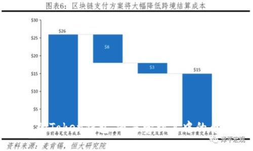   如何查看Token钱包中的币的价格及其影响因素 / 

 guanjianci Token钱包, 币的价格, 加密货币, 市场波动 /guanjianci 

## 内容主体大纲

1. **引言**
   - Token钱包的定义与功能
   - 为什么了解币的价格重要

2. **Token钱包中的币的价格如何获得**
   - 钱包功能介绍
   - 内置市场数据的获取方式
   - 第三方价格查询工具

3. **影响币价格的因素**
   - 市场供需关系
   - 经济指标与加密货币
   - 社交媒体对币价的影响
   - 技术发展的对币价的影响

4. **如何分析Token钱包币的价格趋势**
   - 价格图表与技术分析
   - 市场消息的解读
   - 价格预警工具的使用

5. **投资Token钱包中的币的风险与收益**
   - 风险分析
   - 投资策略与建议

6. **Token钱包中的多币种管理**
   - 多种数字货币的价格影响
   - 如何进行合理配置

7. **结论**
   - 更新币的价格与投资决策的重要性
   
## 引言

在现代投资的世界中，加密货币一直是一个备受关注的话题。Token钱包作为管理这些数字资产的重要工具，成了许多投资者的选择。了解Token钱包中币的价格以及其影响因素，不仅能帮助用户做出更明智的投资决策，还能把握市场的脉搏。在这篇文章中，我们将深入探讨如何获取Token钱包中币的价格，影响币价的各种因素，以及如何有效管理和投资这些数字资产。

## Token钱包中的币的价格如何获得

### 钱包功能介绍

Token钱包是一种数字资产管理工具，允许用户安全地存储、发出和接收多种加密货币。它不仅可以管理用户的资产，还提供实时的市场数据，帮助用户随时了解其持有币种的价格。

### 内置市场数据的获取方式

大多数Token钱包都有与市场数据提供者集成的功能，能让用户在应用程序内直接查看币的当前价格。这通常通过API接口实现，定期更新市场信息。

### 第三方价格查询工具

除了钱包内置的功能，用户还可以使用各种第三方工具，比如CoinMarketCap、CoinGecko等网站，这些工具提供更全面的市场数据和分析，帮助用户了解币的价格历史和趋势。

## 影响币价格的因素

### 市场供需关系

币的价格首先受到市场供需的影响。当市场对某种币的需求增加时，价格通常会上升；反之，则会下降。

### 经济指标与加密货币

传统经济指标，如利率、通货膨胀率和就业率等，都会间接影响到加密货币的价格。例如，在经济不确定性增加时，投资者可能选择转向加密货币，导致需求上升。

### 社交媒体对币价的影响

社交媒体在现代金融市场中起到了重要作用。信息的迅速传播能导致币价的剧烈波动，尤其是在Twitter、Reddit等平台上，社区的讨论和意见变化可以马上反映在币价上。

### 技术发展的对币价的影响

币的技术背景及其开发团队的成功与否也能直接影响币价。当一个币种发布新的功能或技术更新时，会引起市场的关注，从而影响其价格波动。

## 如何分析Token钱包币的价格趋势

### 价格图表与技术分析

使用价格图表和技术分析工具是分析币价趋势的有效方式。通过了解价格走势和市场模式，投资者可以更好地把握进入和退出市场的时机。

### 市场消息的解读

投资者应该时刻关注市场消息，这包括政策变动、市场新闻及其他可以影响币价的重大事件。对这些消息的及时解读能帮助投资者把握交易机会。

### 价格预警工具的使用

许多Token钱包提供价格预警功能，让用户设定特定价格点，当币的价格达到时会收到通知。这可以帮助用户迅速反应于市场变化。

## 投资Token钱包中的币的风险与收益

### 风险分析

投资加密货币虽然可能带来高收益，但同时也伴随高风险。市场波动性大、籌碼集中度高、监管风险等都是需要用户考虑的因素。

### 投资策略与建议

包括分散投资、设定止损线、持续学习市场趋势等，都是降低投资风险、提高收益的有效策略。

## Token钱包中的多币种管理

### 多种数字货币的价格影响

Token钱包支持多种加密货币的管理，不同币种之间的价格关联也影响着用户资产的整体表现。了解这些相关性可以帮助用户更好地配置自己的资产。

### 如何进行合理配置

用户应根据市场状况和自身风险承受能力，合理配置不同的加密货币。分散投资可以降低整体风险，而集中投资则可能带来更高的回报。

## 结论

了解Token钱包中币的价格以及其影响因素对于每一个投资者来说都至关重要。维护对这些趋势的关注及对信息的敏感性，将能帮助投资者在动态的市场中立于不败之地。在加密货币投资中，保持学习、适度投资以及灵活应对市场变化是成功的关键。

## 相关问题

### 问题一：如何选择适合自己的Token钱包？

### 问题二：Token钱包中的币如何转账和交易？

### 问题三：在Token钱包中如何安全存储加密货币？

### 问题四：加密货币的价格波动如何影响交易决策？

### 问题五：如何通过Token钱包获取市场资讯？

### 问题六：是否应该长期持有Token钱包中的币？

---

### 问题一：如何选择适合自己的Token钱包？

选择适合的Token钱包的关键因素

选择Token钱包时，首先要考虑安全性。由于钱包涉及到数字资产的存储，安全性是至关重要的。用户应选择那些提供多重身份验证和加密保护的钱包。此外，使用资质良好的钱包开发者的产品，例如知名的硬件钱包和软件钱包。

其次，要查看钱包支持的币种数量。不同Token钱包支持的数字货币种类不同。理想情况下，用户应该选择一个支持他们投资的大多数币种的钱包。

用户体验也是一个关键因素。钱包的界面应该友好易用，尤其对新手用户来说，复杂的操作界面可能导致不必要的错误。另外，良好的客户支持也是选择Wallet时需考虑的因素之一。

### 问题二：Token钱包中的币如何转账和交易？

Token钱包中的币转账和交易的流程

在Token钱包中进行币的转账和交易是相对简单的，以下是基本步骤：

1. **选择币种**：用户进入钱包后，首先选择想要转账的币种。确保选择正确。不同币种可能有不同的转账费用和时间。

2. **输入接收地址**：用户需输入接收方的钱包地址。务必谨慎检查地址是否输入正确，任何错误的地址输入都可能导致币的损失。

3. **输入转账金额**：用户需要输入想要转账的具体金额，许多钱包会列出当前的手续费。

4. **确认转账**：输入所有信息后，用户需确认所有细节。确认无误后进行转账，通常会要求输入密码以验证身份，保持安全性。

5. **检查交易状态**：转账完成后，用户可以在钱包中查看交易状态，有可能需要一些时间来完成确认。

### 问题三：在Token钱包中如何安全存储加密货币？

加密货币安全存储的最佳实践

使用Token钱包安全存储加密货币非常重要。以下是一些最佳实践：

1. **使用硬件钱包**：对于任何长期持有的加密资产，硬件钱包是最安全的存储选择。硬件钱包是物理设备，不易被攻击。

2. **启用双重认证**：许多Token钱包提供双重身份认证，提供额外的安全层，确保账户不易遭到未经授权的访问。

3. **保管好私钥**：用户必须妥善保管自己的私钥。私钥是用来访问和管理加密货币的，任何获得私钥的人都可以控制资产。

4. **定期更新软件**：保持钱包软件的最新版本，以确保接受最新的安全补丁。

5. **使用独特的强密码**：使用复杂、难以猜测的唯一密码，并定期更换密码。

### 问题四：加密货币的价格波动如何影响交易决策？

交易决策受价格波动影响的分析

加密货币的价格波动性极大，任何小的市场变化都可能导致价格的剧烈波动。价格波动直接影响交易决策，以下是一些影响因素：

1. **市场情绪**：当市场对某种币的需求上升时，价格会迅速上升。投资者的情绪会直接影响市场交易的决策。

2. **技术分析**：技术分析工具帮助投资者判断最佳进入和退出时机。若预计币的价格将上涨，投资者可能选择买入。

3. **基本面分析**：分析币种背后的技术和团队。如果风险降低，投资者可能会选择持有，而如果风险增加，则应考虑卖出。

4. **风险管理**：了解自己的风险承受能力，根据价格波动进行合理的止损决策，规避不必要的损失。

### 问题五：如何通过Token钱包获取市场资讯？

通过Token钱包获取市场资讯的方式

用户在Token钱包中获取市场资讯的方法多样：

1. **社区论坛和社交媒体**：许多Token钱包有官方论坛和社交媒体账号，定期发布市场资讯和更新信息。

2. **手机客户端消息推送**：一些Token钱包提供应用中的通知功能，用户可以收到市场重大新闻或价格变动的提醒。

3. **内置资讯模块**：某些钱包内置新闻和市场分析模块，让用户随时了解行业情况。

4. **市场资讯网站**：结合第三方市场资讯网站，获取更全面的新闻和市场分析。

### 问题六：是否应该长期持有Token钱包中的币？

长期持有Token资产的考虑因素

长期持有加密资产是一个重要的投资策略，但需考虑多个因素：

1. **市场态势**：如果当前市场处于上升通道，长期持有可能带来更高收益。但反之，即使是好的币种，在市场下跌时也可能面临亏损。

2. **币种质量**：长期持有的资产应是技术好、社区活跃的币种，这样才能保证其不被市场淘汰。

3. **分散投资**：长期持有时，也需要考虑资产的分散投资，以规避单一币种带来的风险。

4. **投资目标**：用户应有清晰的投资目标和规划。如果目标是短期利润，则可能需要更为灵活的交易策略。 

### 结尾

总之，在Token钱包中投资数字资产是一项复杂且充满变化的领域。理解币的价格变化及各类影响因素，将有助于用户在动态的市场中做出明智的决策。不论是选择合适的Token钱包，还是管理其中的币种，无不影响着投资的成功与否。