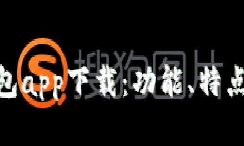 v-token钱包app下载：功能、特点与使用指南