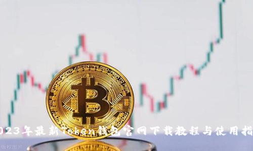 2023年最新Token钱包官网下载教程与使用指南