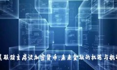 美联储主席谈加密货币：