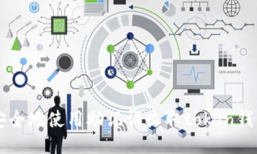 如何安全地使用助记词收取token钱包的币