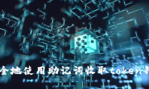 如何安全地使用助记词收取token钱包的币