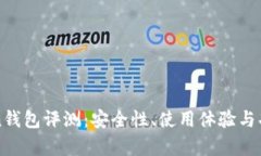 我Token钱包评测：安全性、