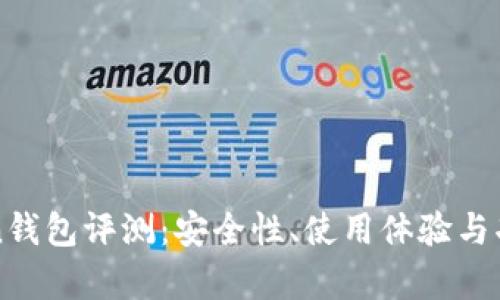我Token钱包评测：安全性、使用体验与功能分析