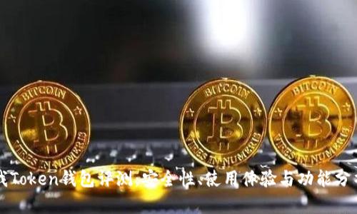 我Token钱包评测：安全性、使用体验与功能分析