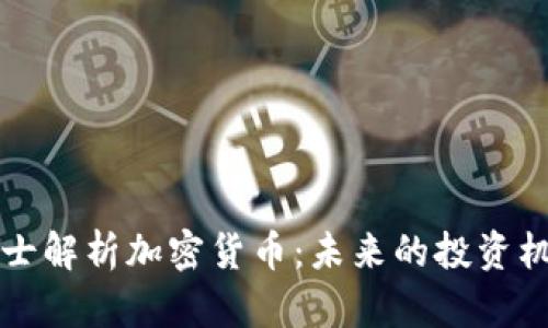 鄢华中博士解析加密货币：未来的投资机会与挑战