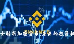 鄢华中博士解析加密货币