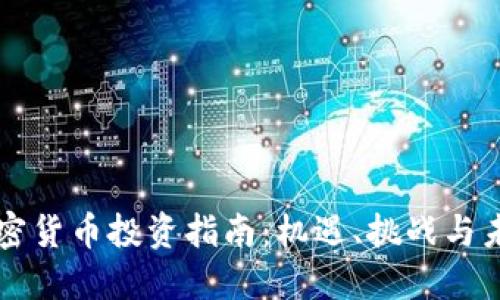 印度加密货币投资指南：机遇、挑战与未来趋势