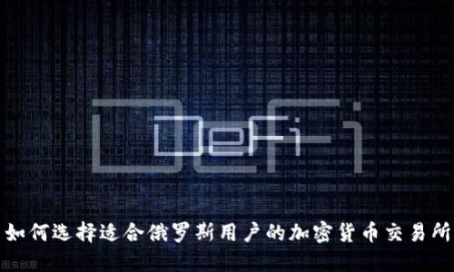 如何选择适合俄罗斯用户的加密货币交易所