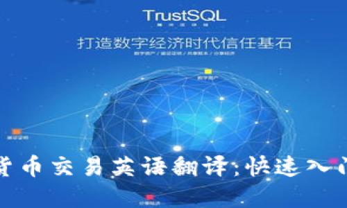 加密货币交易英语翻译：快速入门指南