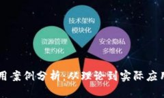 货币加密应用案例分析：