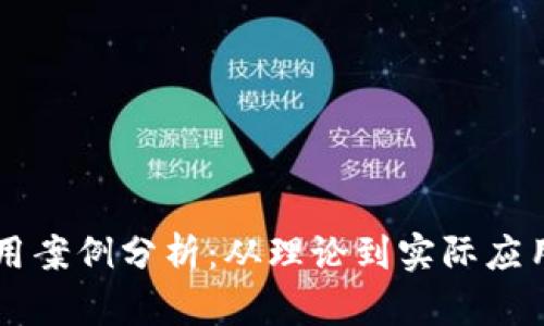 货币加密应用案例分析:从理论到实际应用的全景探索