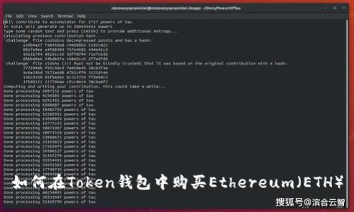 如何在Token钱包中购买Ethereum（ETH）