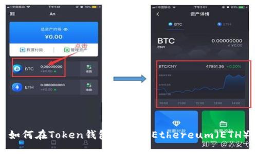 如何在Token钱包中购买Ethereum（ETH）
