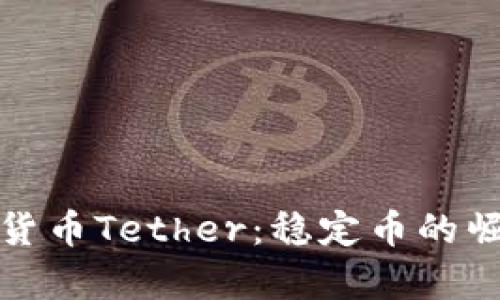 全面解析加密货币Tether：稳定币的崛起与应用前景