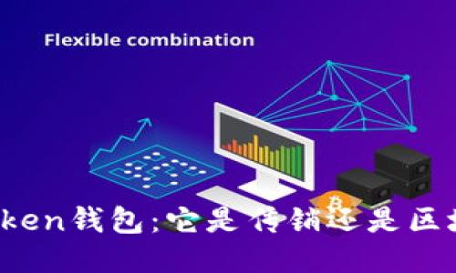 深入探讨Token钱包：它是传销还是区块链的未来？