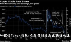 深入探讨Token钱包：它是传
